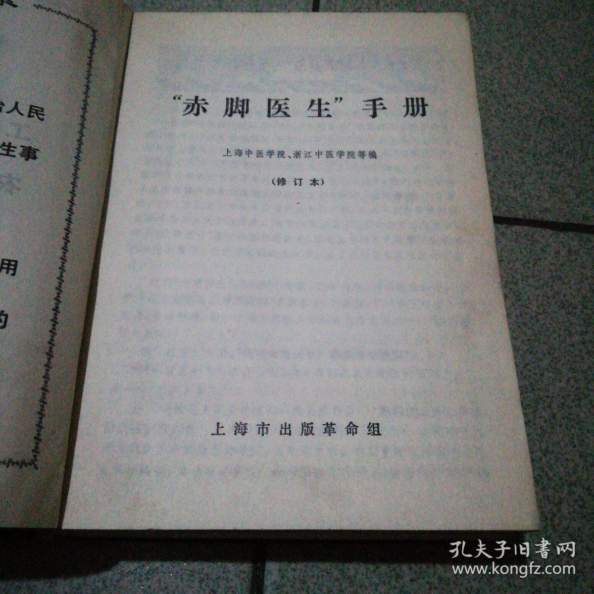 赤脚医生手册32开修订本上海出版权威版一版一印