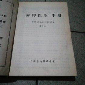 赤脚医生手册32开修订本上海出版权威版一版一印