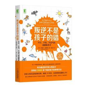 叛逆不是孩子的错：不打、不骂、不动气的温暖教养术（原书第2版）