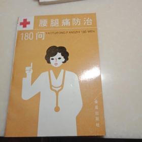 腰腿痛防治180问