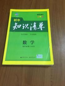 曲一线科学备考·初中知识清单：数学（第1次修订）（2014版）