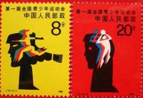 1985年邮票J121 第一届全国青少年运动会 收藏
