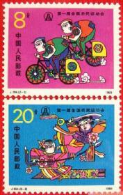1988年邮票J154 第一届全国农民运动会 集邮收藏
