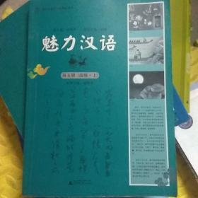 面向东南亚汉语精品教材：魅力汉语（第5册）（高级·上）
