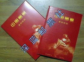 2000年邮票年册（精装册，含全年邮票/小型张）