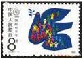 1986年邮票J128 《国际和平年》纪念邮票 收藏