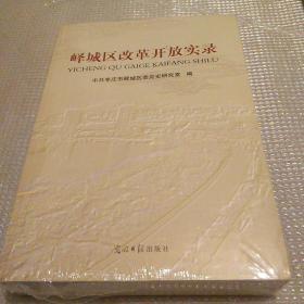 峄城区改革开放实录（批发）