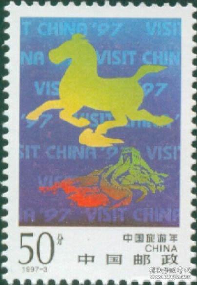 1997-3 中国旅游年 纪念邮票 集邮 收藏