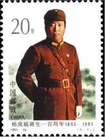 1993-16 杨虎城诞生一百周年 纪念邮票 集邮 收藏