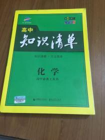 曲一线科学备考·高中知识清单：化学（高中必备工具书）（课标版）