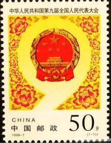1998-7中华人民共和国第九届全国人民代表大会 保真