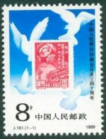 1989年邮票J161 政治协商会议成立四十周年 收藏
