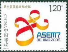 2008-27《第七届亚欧首脑会议》纪念邮票 集邮收藏