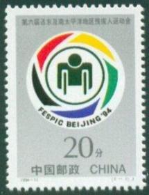 1994-11《残疾人运动会》纪念邮票 集邮 收藏