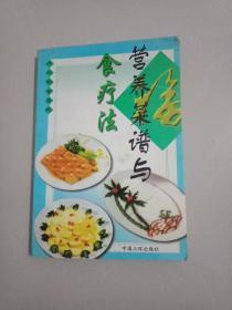 营养菜谱与食疗法