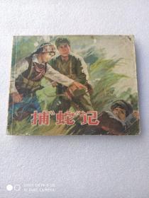 小人书时期1975年印刷包老喜欢的朋友快来