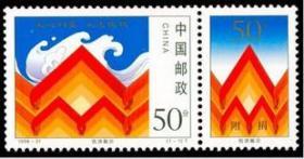 1998-31T 抗洪赈灾（附捐邮票） 套票