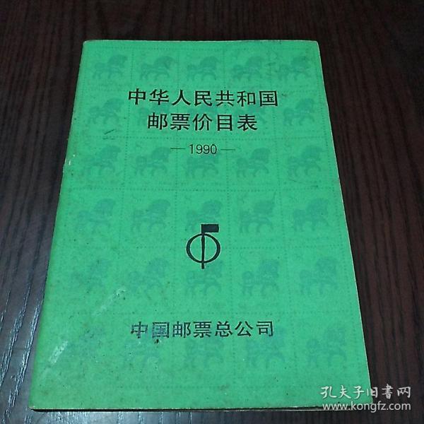 中华人民共和国邮票价目表1990