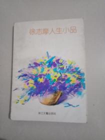 徐志摩人生小品