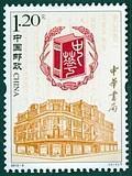 2012-3《中华书局》特种邮票 集邮 收藏