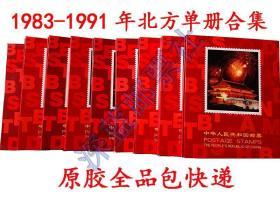 1983-1991年北方册 单本  JT邮票 大全套(83-91票张全）原胶全品