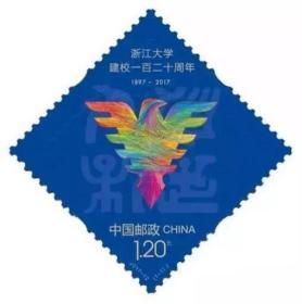 2017-12《浙江大学建校120周年》邮票 原胶全品