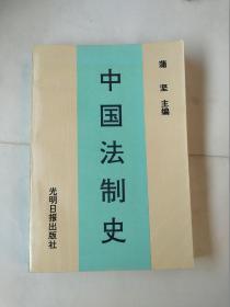 中国法制史  第三版