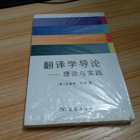 翻译学导论-理论与实践