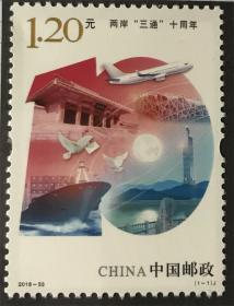 2018-33《两岸三通十周年》纪念邮票 套票1枚1套 拍4套发方连