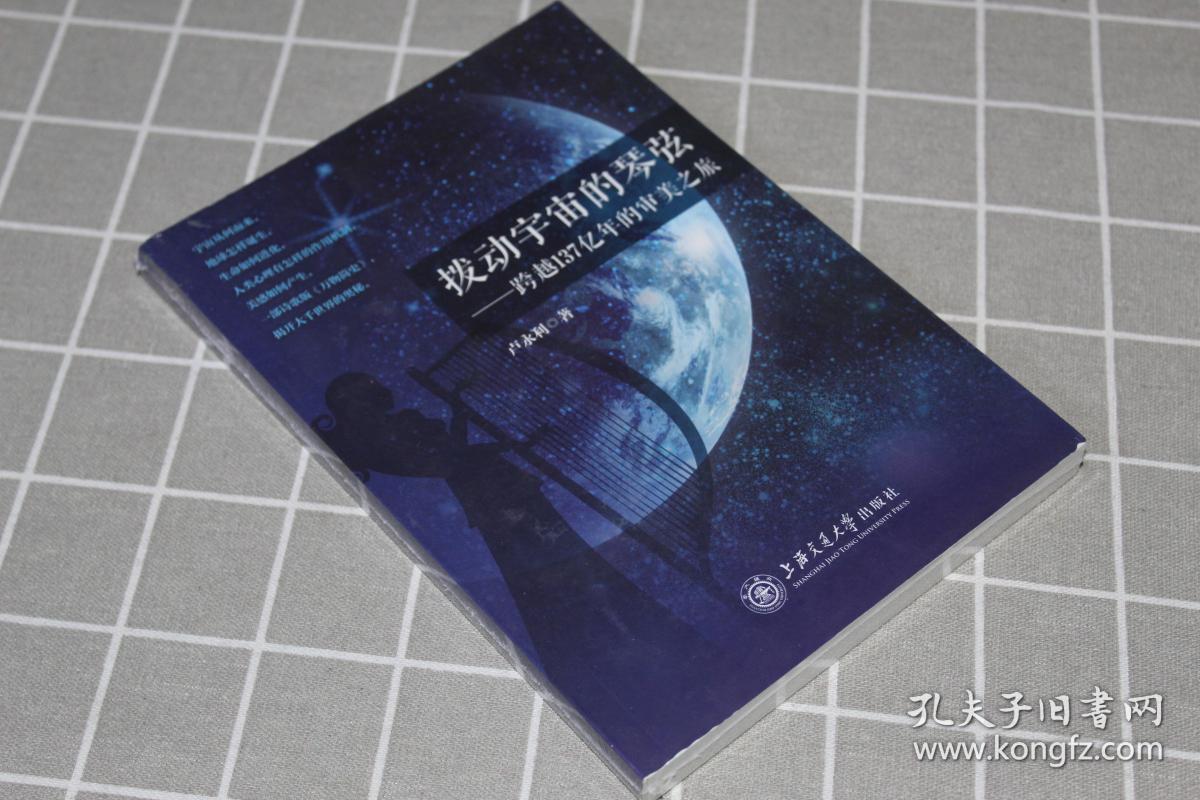 【正版】 9787313107909 拨动宇宙的琴弦：跨越137亿年的审美之旅