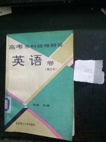 高考各科疑难解答：英语卷（增订本）【1.31日进】