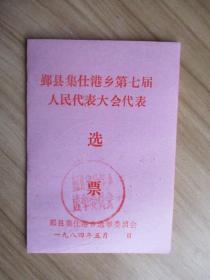 1984年 鄞县集仕港乡第七届人民代表大会 选票（背：第5选区代表候选人名单七人）【盖有公章】