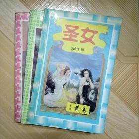 台湾黄易玄幻系列 《圣女》，《异灵》，《游魂》共三册