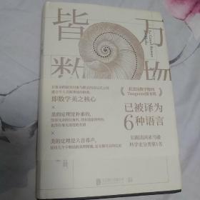 万物皆数:从史前时期到人工智能，跨越千年的数学之旅