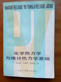 化学热力学与统计热力学基础（1984年,自编号2015）