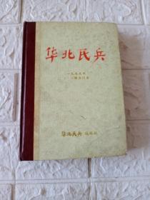 华北民兵1979年 1－12期合订本