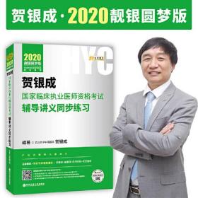 贺银成2020国家临床执业医师资格考试用书辅导讲义同步练习 2020年贺银成职业医师同步练习讲义 贺银成执业医师考试2019