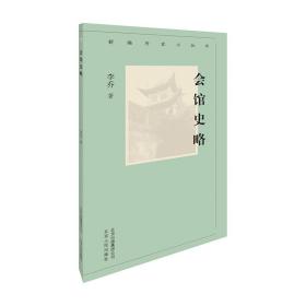 新编历史小丛书：会馆史略（全新塑封）