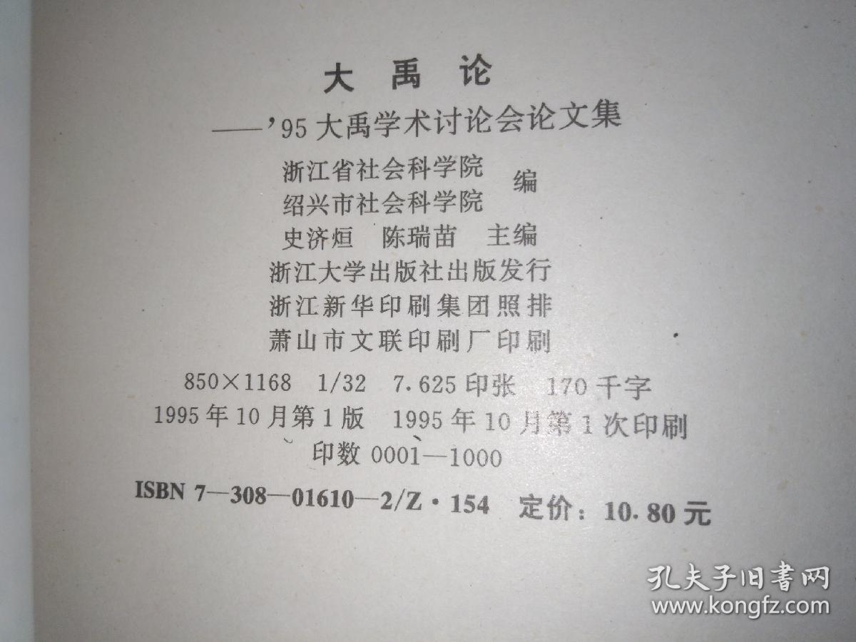 大禹论:95大禹学术讨论会论文集