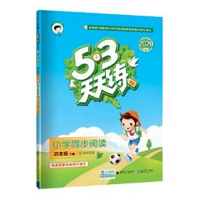 53天天练 小学同步阅读 四年级下册 2020年春 含参考答案 根据最新统编教材编写