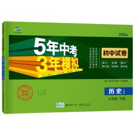 曲一线53初中同步试卷历史七年级下册人教版5年中考3年模拟2020版五三