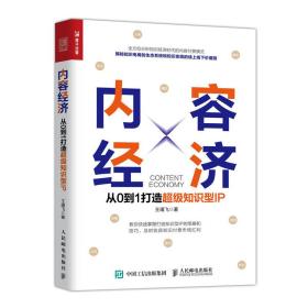 内容经济从0到1打造超级知识型IP