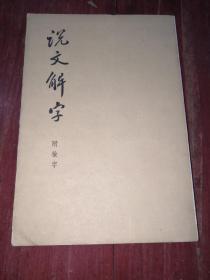 说文解字（品好）