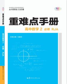 重难点手册高中数学2必修RJA