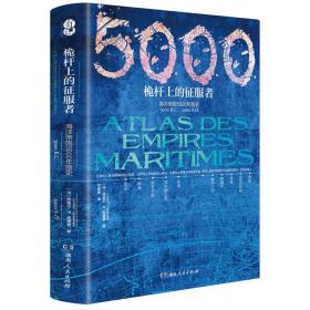 桅杆上的征服者：海洋帝国5000年图史（精装）