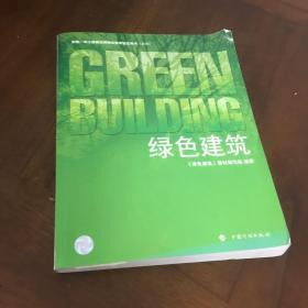 绿色建筑：全国一级注册建筑师继续教育指定用书