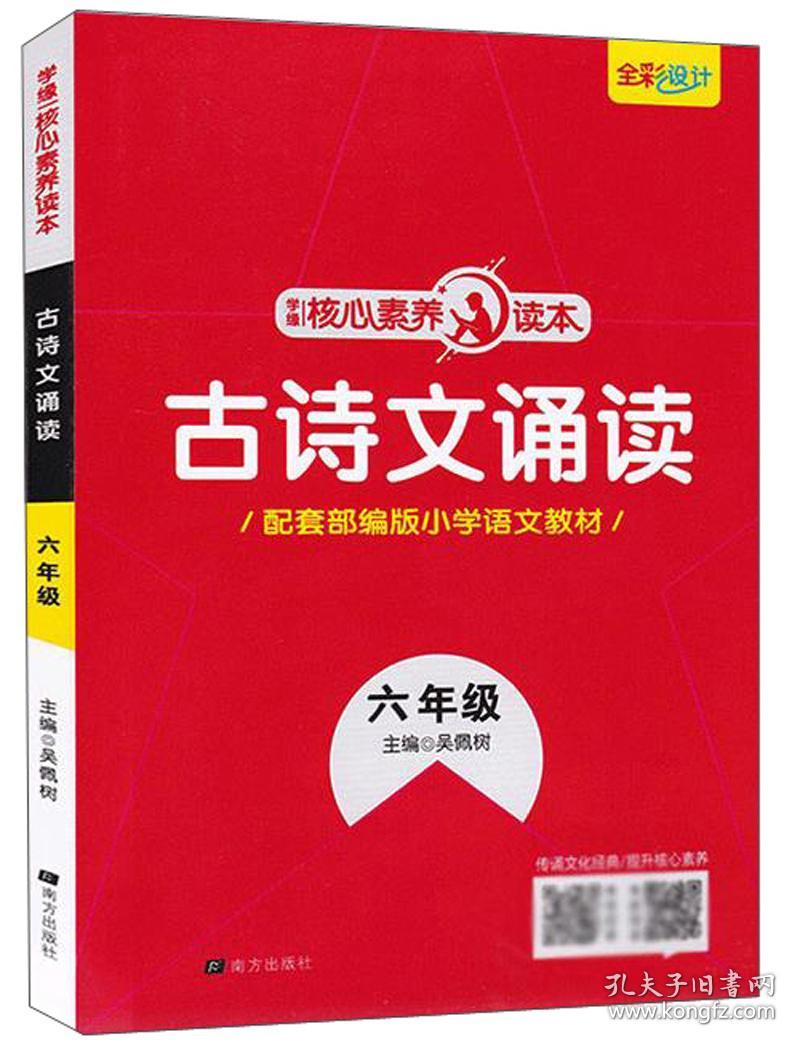 包邮正版FZ9787550145689小学语文古诗文诵读六年级 名校读本吴佩树南方出版社