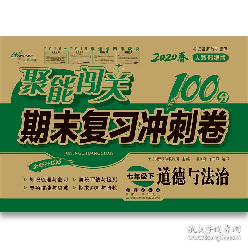 聚能闯关期末复习冲刺卷 道德与法治 7年级下 人教版 全新修订版 2024