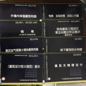 《建筑设计防火规范》图示：国家建筑标准设计图集 05SJ811/建筑幕墙2003年合订本/环境景观，绿化种植设计/公用建筑卫生间／建筑防水系统构造（二）住宅厨房卫生间变压式排风道图集（ll型）／楼地面建筑构造／钢梯／外墙内保温建筑构造／建筑物障碍设计／地下建筑防水构造／民用建筑工程设计常见问题分析及图示／人民防空地下室设计规范图示／蒸汽加气混凝土切块建筑构造／平屋面建筑构造（一）（等19册合售）