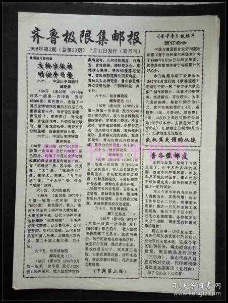 老集邮资料-----《齐鲁极限集邮报》！（1998年第2期，双月刊）